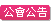 內政部建築研究所與本會共同辦理「2025全國綠建築繪畫徵圖比賽」，敬請轉知所屬踴躍報名參加，請查照。