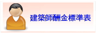 建築師酬金標準表