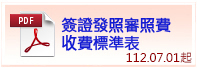 簽證發照審照費收費標準表