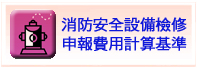 消防安全設備檢修申報費用計算基準