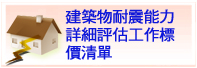 建築物耐震能力詳細評估工作標價清單