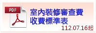 室內裝修審查費收費標準表