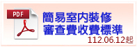 1120621-簡裝審查費收費標準