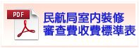 桃園市建築師公會與民航局室內裝修審查費收費標準表-(1120420)