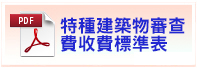 桃園市建築師公會與民航局室內裝修審查費收費標準表-(1120420)