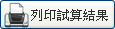 列印試算結果